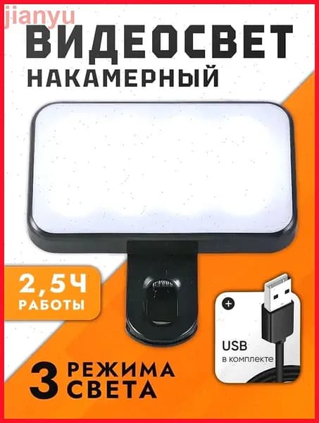 Накамерный свет для фото- и видеокамер/ видеосвет на телефон / свет на телефон для съемки