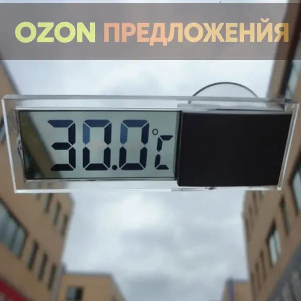 Автомобильный термометр
