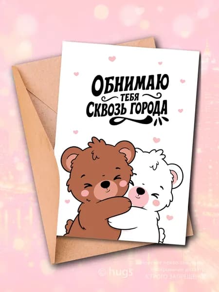 Открытка с днем рождения. Обнимаю сквозь города
