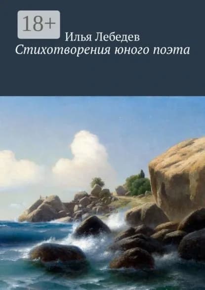 Стихотворения юного поэта | Лебедев Илья | Электронная книга