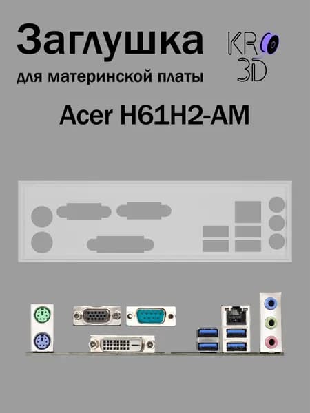 Заглушка для материнской платы Acer H61H2-AM белая