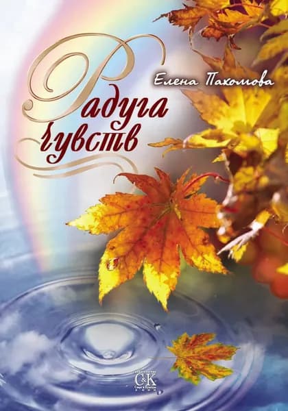 Радуга чувств | Пахомова Елена Владимировна | Электронная книга