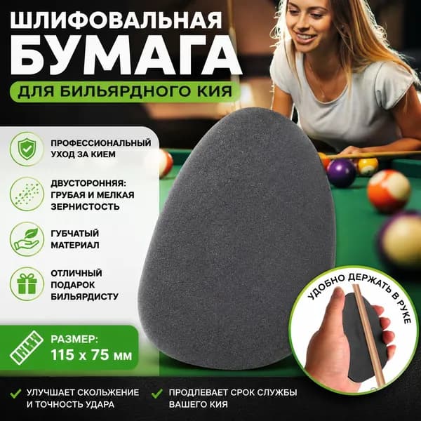 Шлифовальная бумага для бильярдного кия, двусторонняя, с грубой и мелкой зернистостью, губчатая