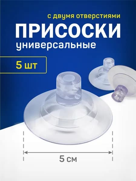 Силиконовые присоски для креплений набор 5 шт , мощные и надежные
