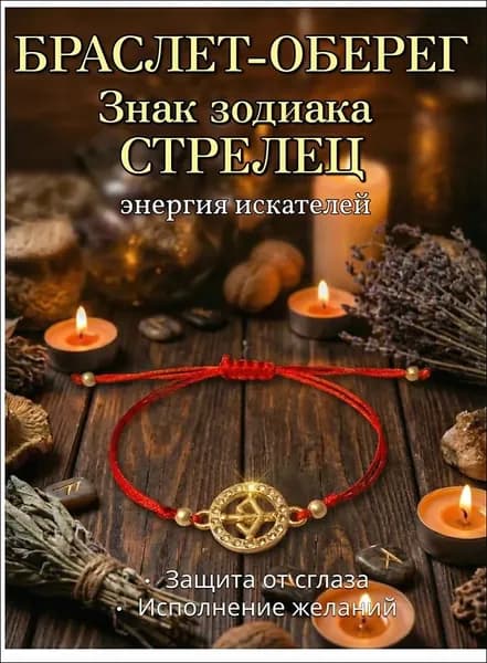 Браслет Красная нить желаний, Знак Зодиака Стрелец золотистый, Оберег на удачу