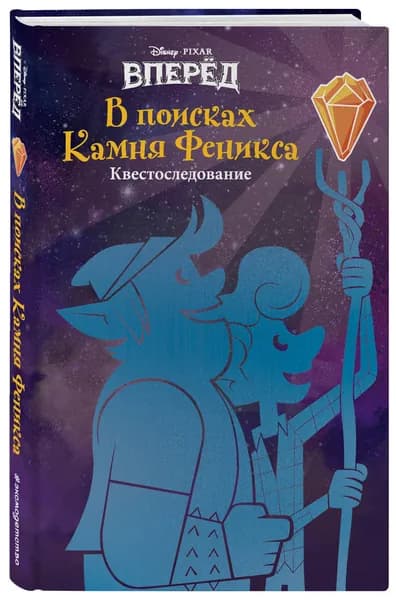 Вперёд. В поисках Камня Феникса | Белинг Стив