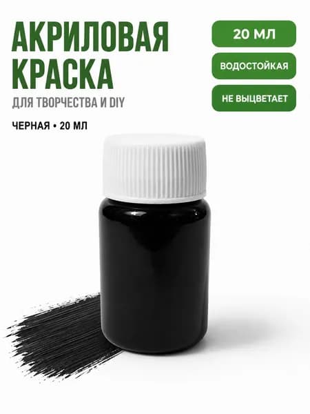 Краска акриловая 1 шт., 20 мл./ 50 г.