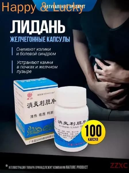 Капсулы желчегонные Лидань / устраняет камни в почках, желчном пузыре и протоках, снимает колики и болевой синдром 100 шт