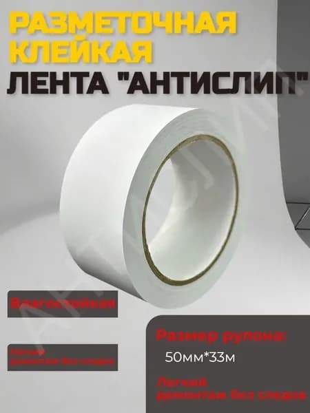 Лента для разметки пола и маркировки, белая, 48.5мм х 33 м клейкая, для склада, цеха, гаража, парковки, спортивного зала. Износостойкая, противоскользящая
