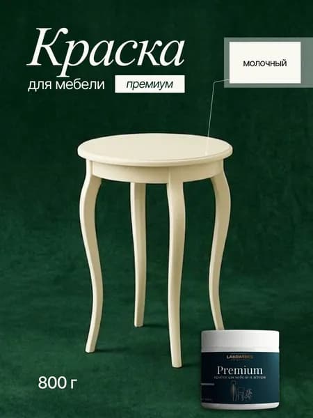 Краска для мебели и декора матовая молочная, без запаха, Lakrateks 850гр