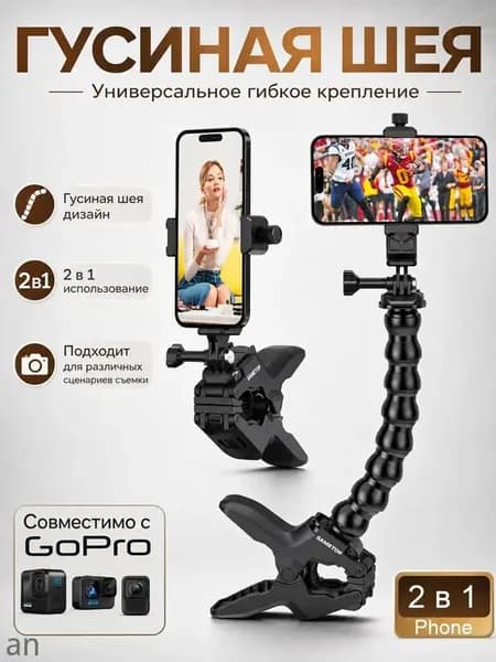 Универсальное гибкое крепление-прищепка 2 в 1 для смартфона и экшн-камеры (гусиная шея)