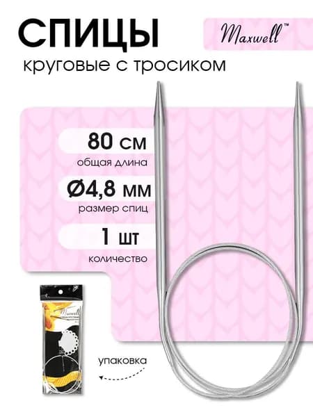 Спицы для вязания круговые Maxwell Black 4,8 мм 80 см (длина тросика 51 см)