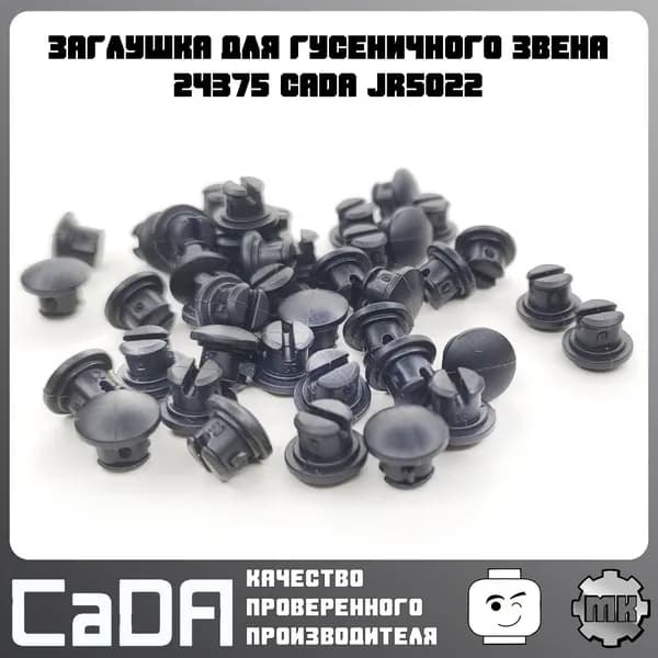 Заглушки для гусеничных звеньев CaDA JR5022 24375 для траков 57518, накладки для сцепления, набор 100 шт