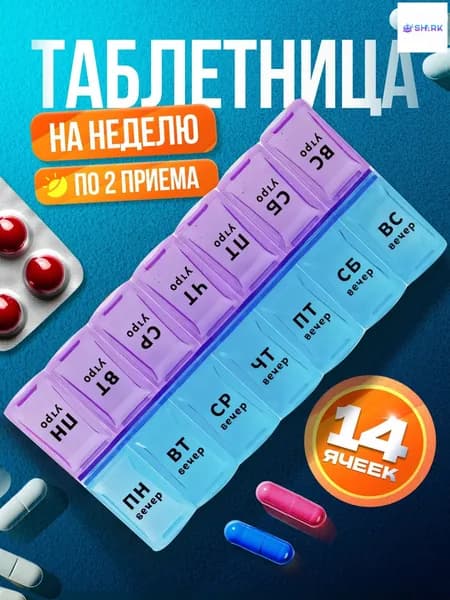 Таблетница на неделю 2 приема