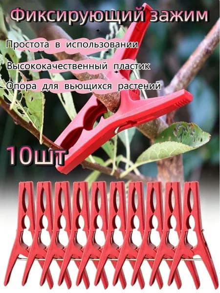 Опора для растений,10шт