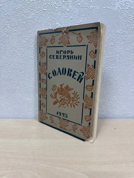 Соловей: поэзы - Северянин Игорь | Северянин Игорь Васильевич