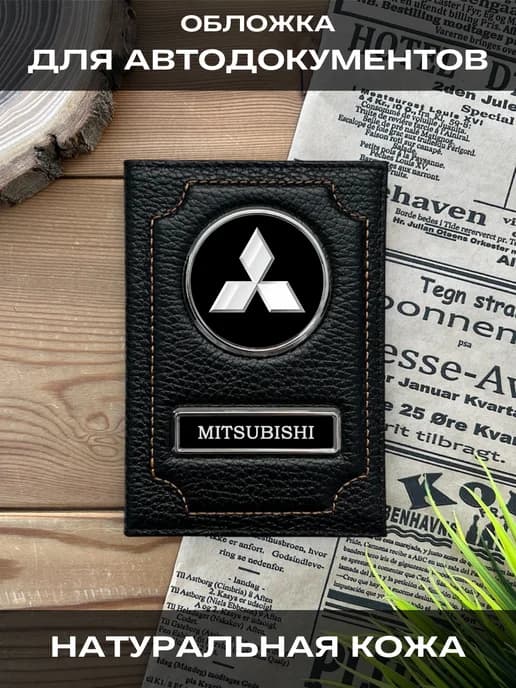 Обложка для автодокументов кожаная Митсубиси