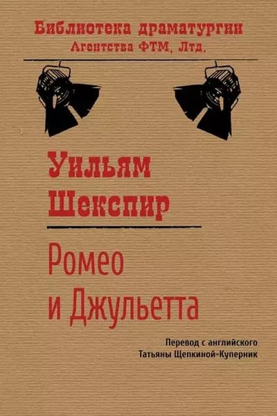 Ромео и Джульетта | Шекспир Уильям | Электронная книга