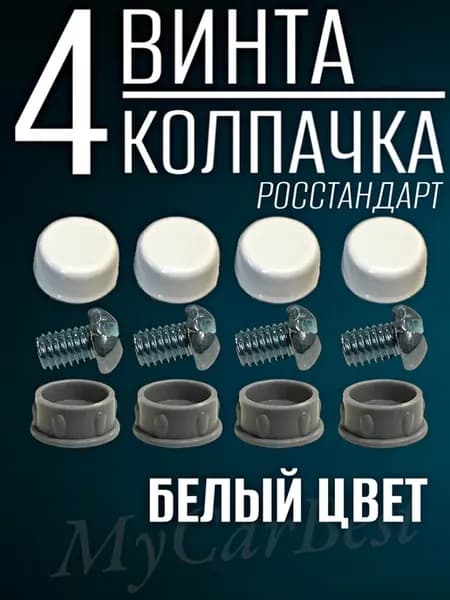 Болты и заглушки белые для крепления номера авто
