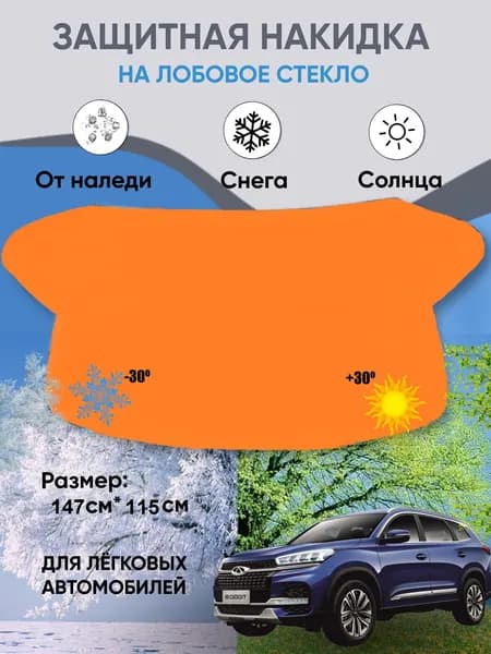 Защитная накидка на лобовое стекло Хавал Ф7 от солнца, снега, наледи, цвет оранжевый, 1 шт