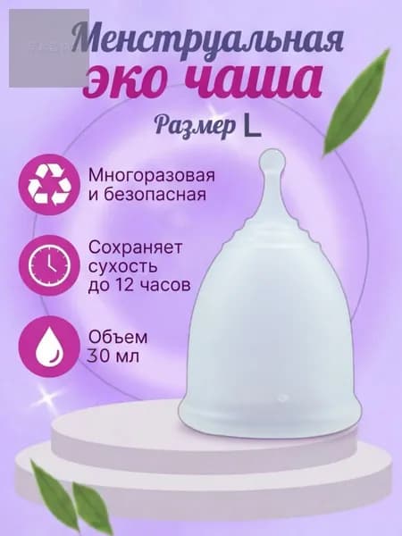 Многоразовая безопасная менструальная эко чаша размер L