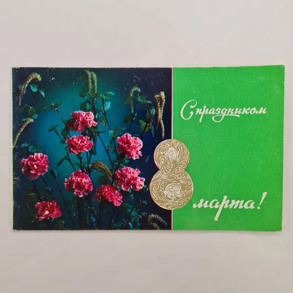Открытка винтажная, СССР. С 8 марта, 1976 год, художник Б. Столяров