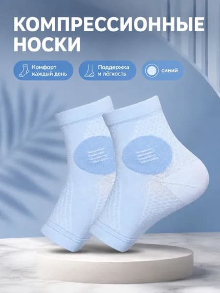Компрессионные носки синий, 1 класс компрессии, 1 пара
