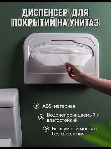Диспенсер держатель для бумажных покрытий накладок на унитаз