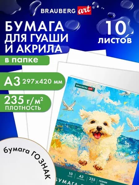 Бумага для гуаши и акрила, рисования художественная А3 10 л