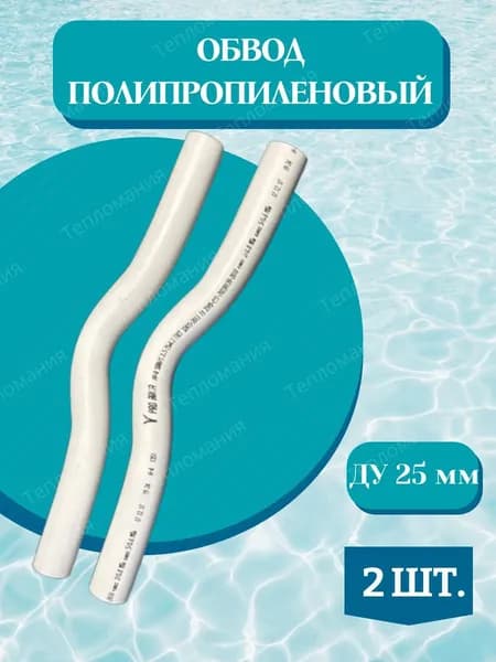 Обвод полипропиленовый Pro Aqua ДУ 25 мм 2 шт.