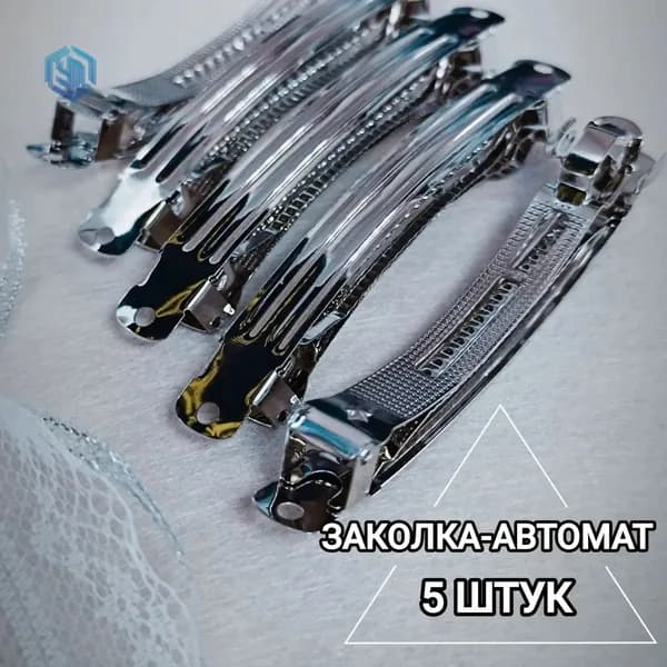 Металлическая основа для заколки автомат 10 см. для волос, уп. 5 шт.