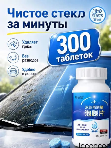 Жидкость стеклоомывателя, 300 шт.