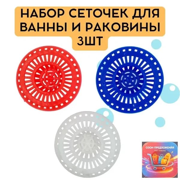 Сетка для раковины 8.5 см х 8.5 см, 1 шт