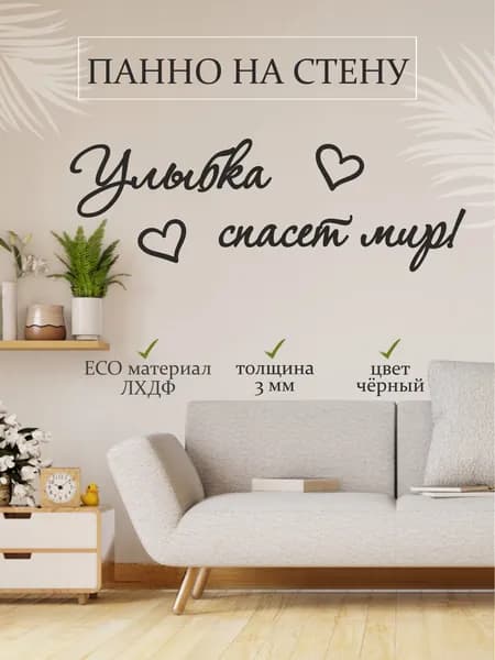 Панно на стену для интерьера декоративное панно, стильный декор для дома и уюта, надпись на стену