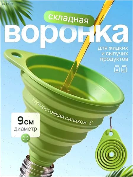 Воронка кухонная, диаметр 9 см, 1 шт
