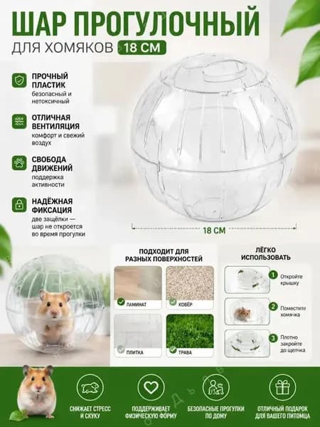 шар для хомяка,шар для хомяк00а прогулочный,15 см,вентилируемый,прозрачный,с крышкой-защёлкой,для мелких грызунов
