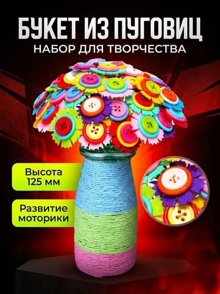 Набор-для-рукоделия Букет-из-пуговиц 125 мм, фетр, 300 г, DIY-комплект для творчества