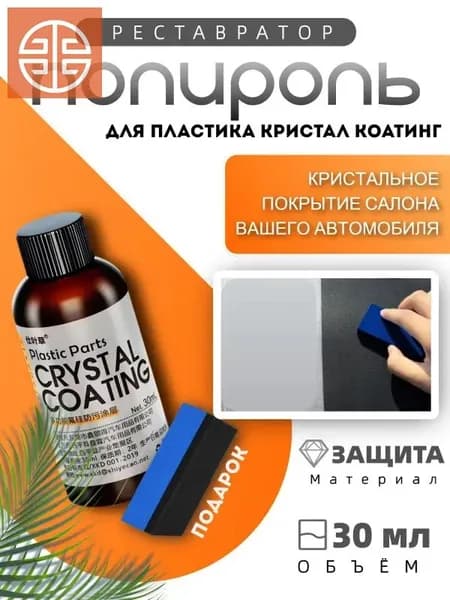 Полироль автомобильный, 30 мл, 1 шт.