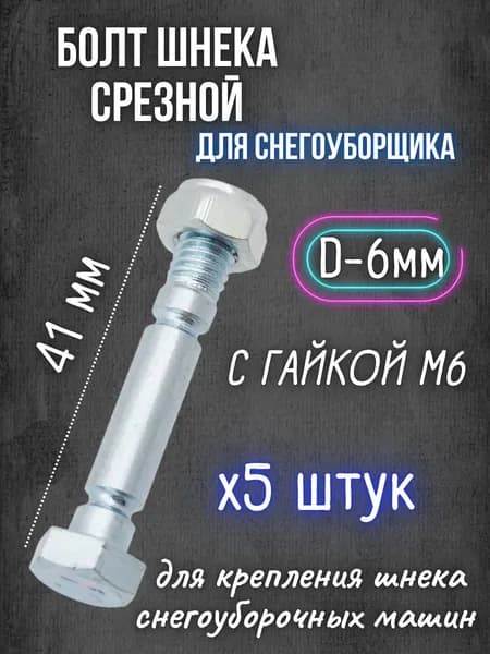 Срезные болты 5шт. шнека с гайкой М6 (диаметр - 6 мм, длина - 41 мм) для снегоуборщика / запчасть
