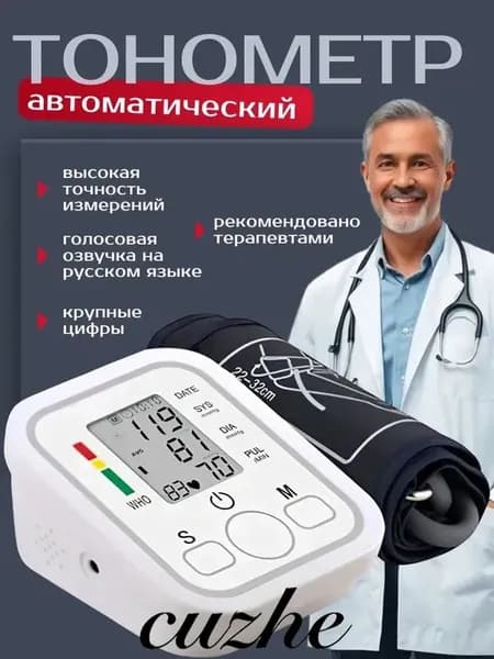 Тонометр; Тонометр автоматический; С русской голосовой озвучкой