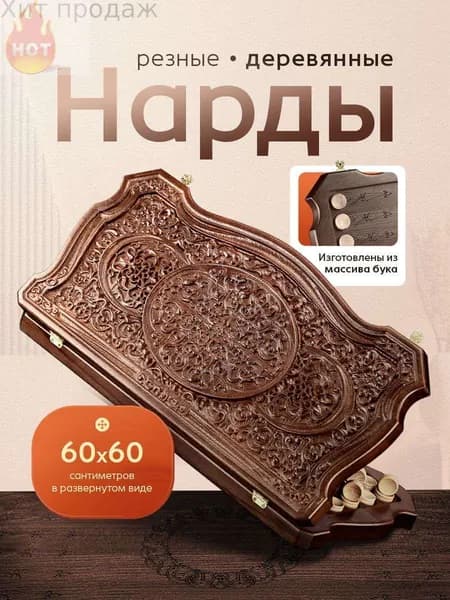 Нарды большие деревянные 60х60