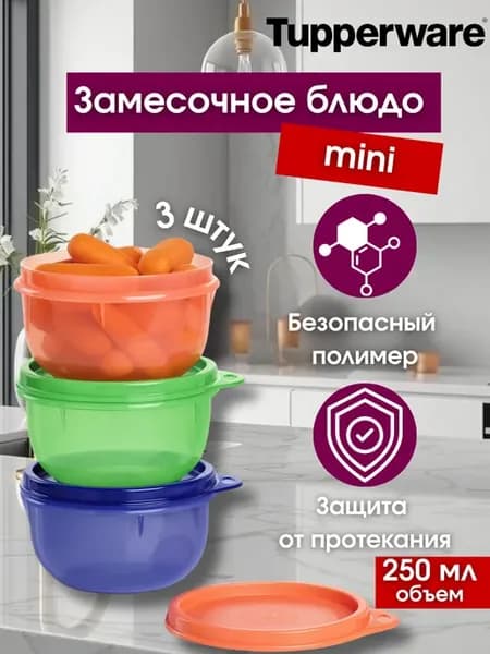 Замесочное блюдо «Мини» (250 мл), 3 шт