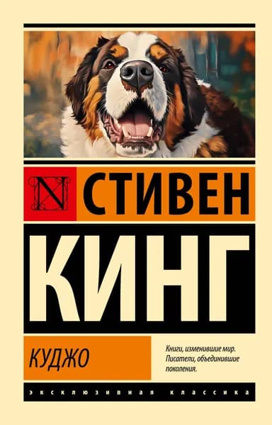 Книга Куджо (новый перевод)