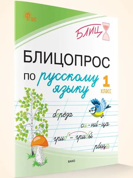 Блицопрос по русскому языку 1 класс
