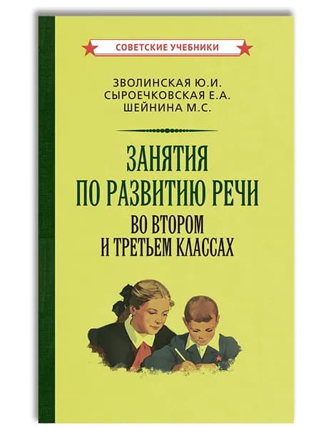 Занятия по развитию речи 2-3 класс. Советский учебник, 1959 | Зволинская Юлия Ивановна, Сыроечковская Екатерина Антоновна