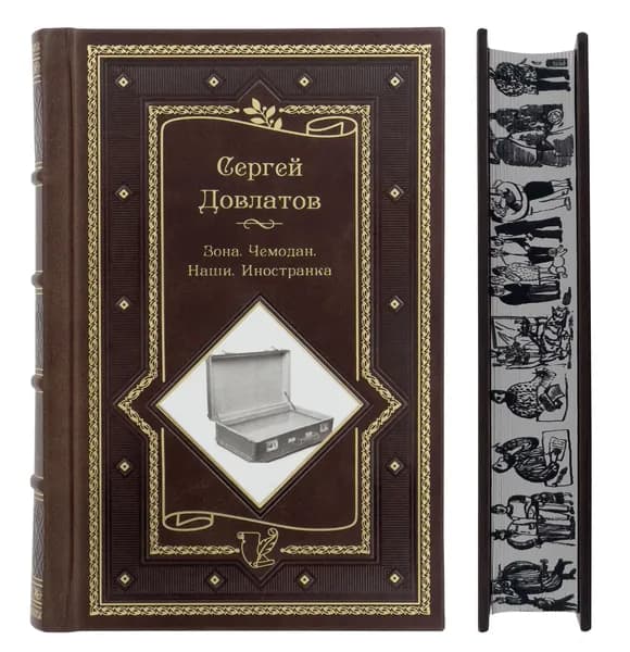 Довлатов С. Компромисс. Иностранка. Чемодан. Наши | Довлатов Сергей Донатович