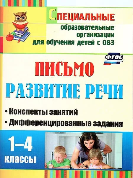Письмо. Развитие речи. 1-4 класс: конспекты занятий, дифференцированные задания | Додух Наталья Владимировна