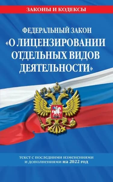 Федеральный закон О лицензировании отдельных видов деятельности . Текст с изменениями и дополнениями на 2022 год | Электронная книга