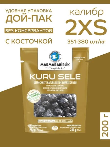 Вяленые маслины MARMARABIRLIK 200 г 2XS (351-380 шт/кг)