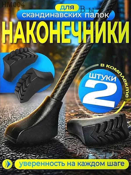 Наконечники для палок